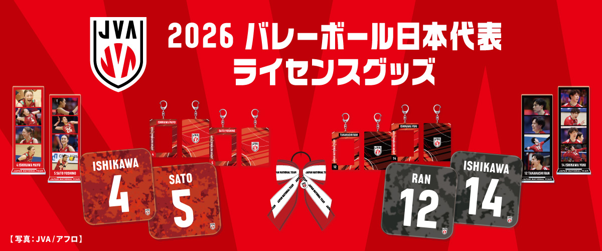 2026 バレーボール日本代表 オフィシャルグッズ