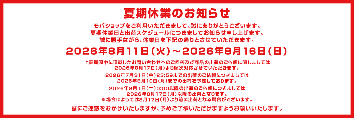 夏季休業のお知らせ